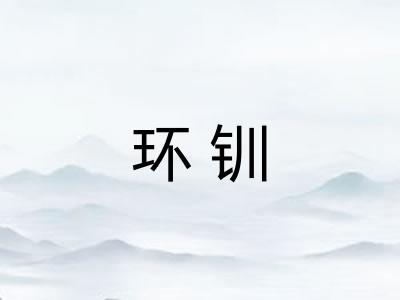环钏
