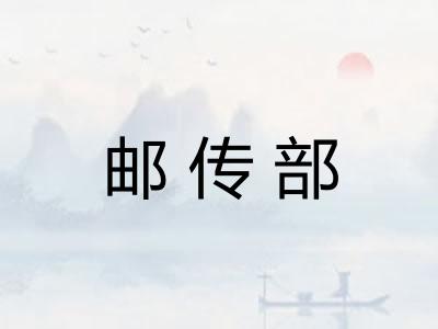 邮传部