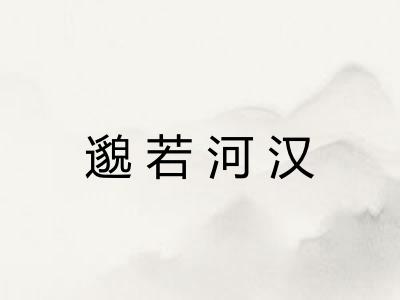 邈若河汉