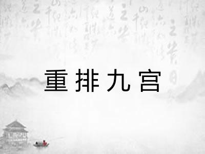 重排九宫