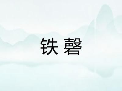 铁磬