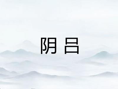 阴吕