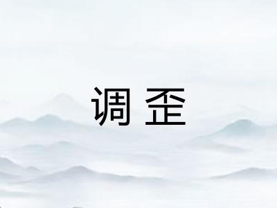 调歪