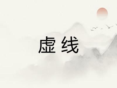 虚线
