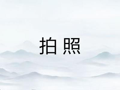 拍照
