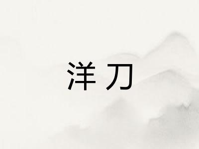 洋刀