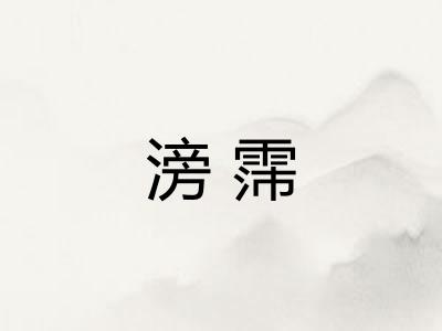 滂霈
