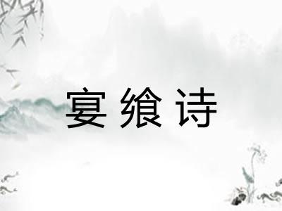 宴飨诗