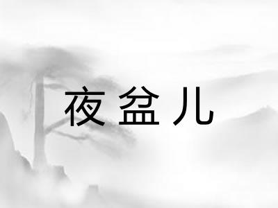 夜盆儿