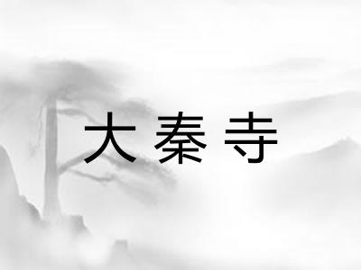 大秦寺