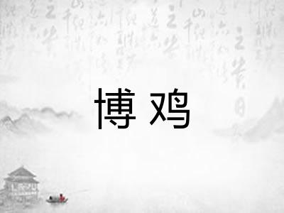 博鸡
