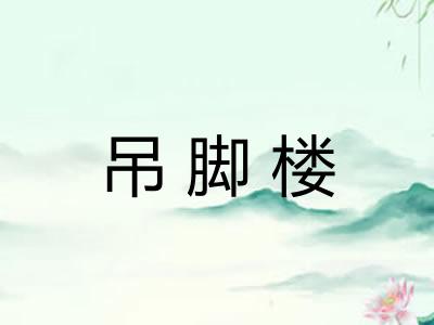 吊脚楼