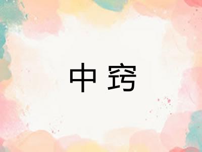 中窍
