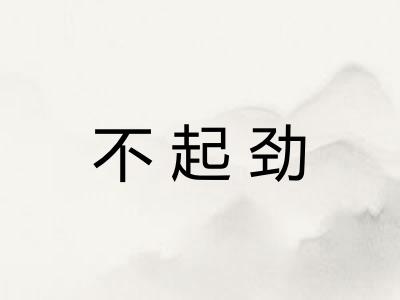 不起劲