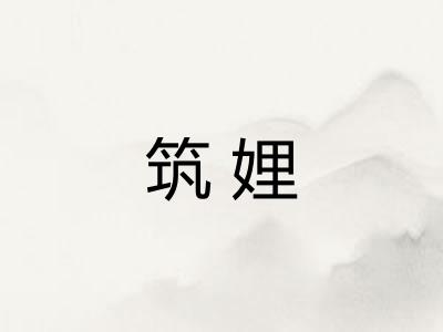筑娌
