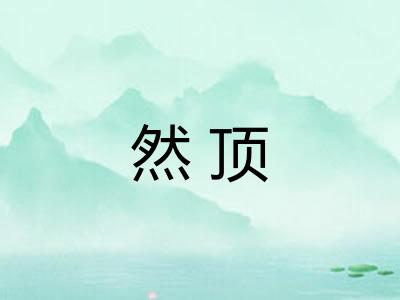 然顶