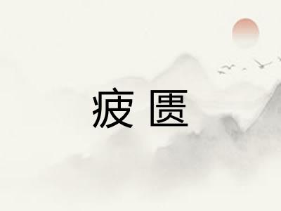 疲匮