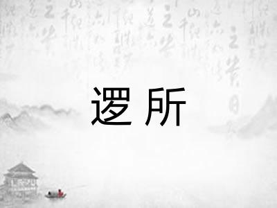 逻所