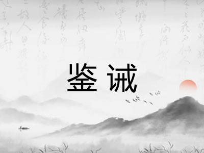 鉴诫