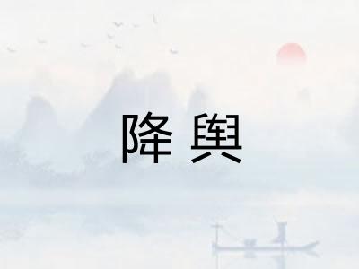 降舆