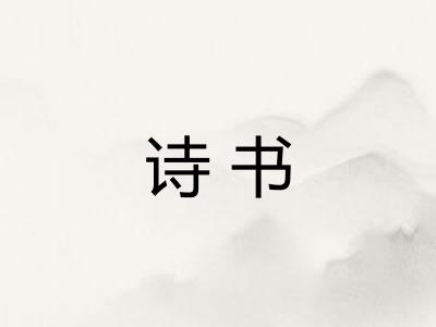 诗书