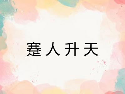 蹇人升天
