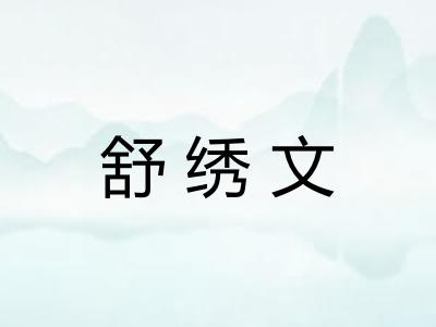 舒绣文