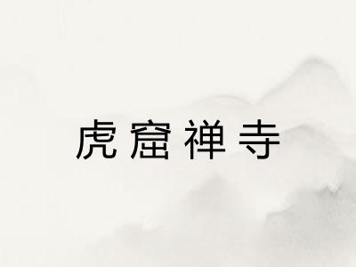 虎窟禅寺
