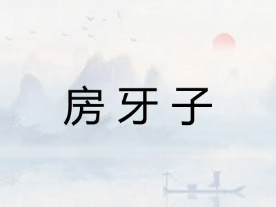 房牙子