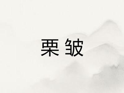 栗皱