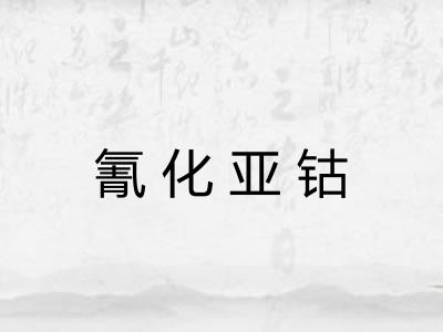 氰化亚钴