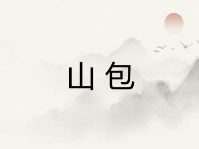 山包