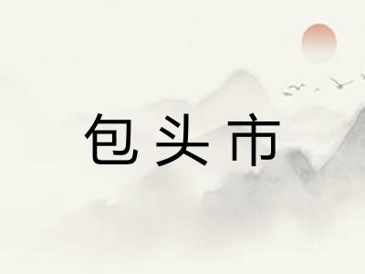包头市