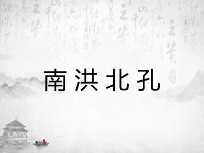 南洪北孔