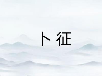 卜征