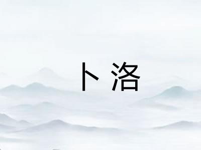 卜洛