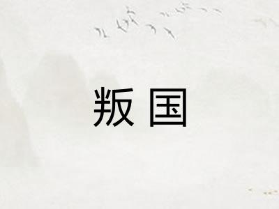叛国