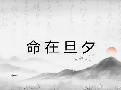 命在旦夕