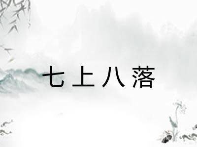 七上八落