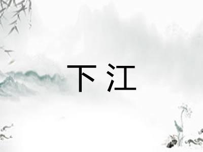 下江