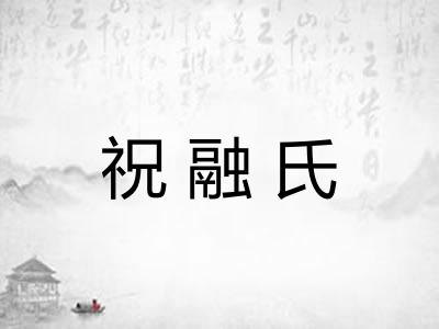 祝融氏
