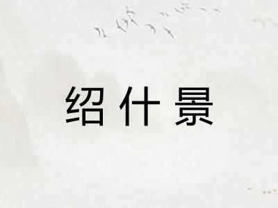 绍什景