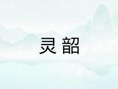 灵韶