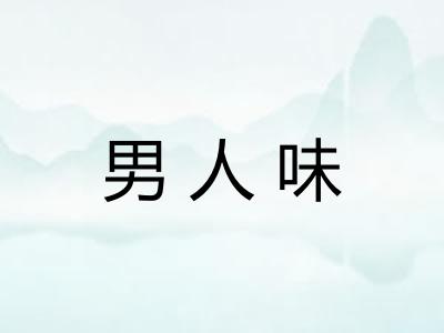 男人味