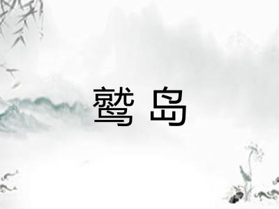 鹫岛