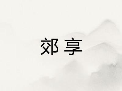 郊享