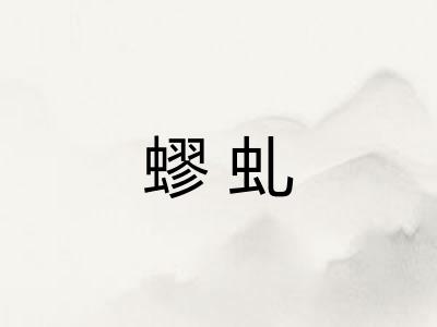 蟉虬