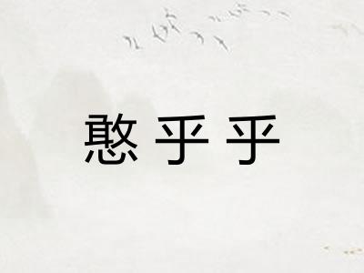 憨乎乎