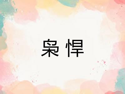 枭悍