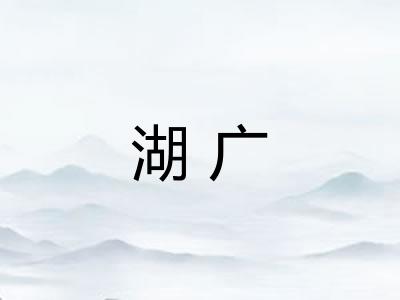 湖广